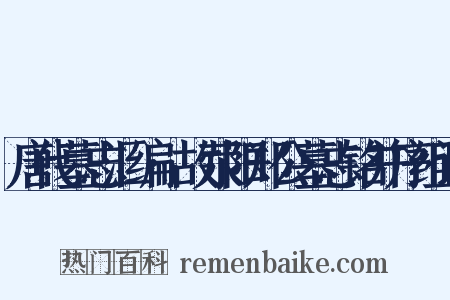 唐代墓志汇编·故荥阳郑公墓志铭并序组词是什么意思的图片